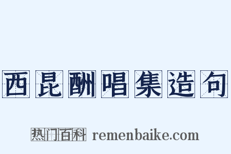 西昆酬唱集造句是什么意思的图片